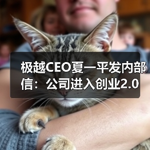 极越汽车进入创业2.0阶段 四大战略推动转型 极越汽车进入创业2.0阶段 四大战略推动转型