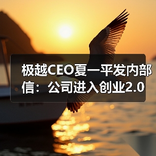 极越汽车进入创业2.0阶段 四大战略推动转型 极越汽车进入创业2.0阶段 四大战略推动转型