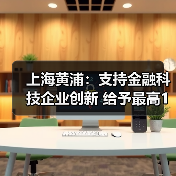黄浦区科技企业引进与补贴政策解读