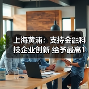 黄浦区科技企业引进与补贴政策解读