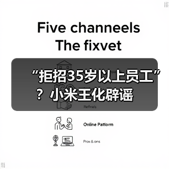 小米澄清无年龄歧视 香港招聘政策真相曝光 小米澄清无年龄歧视 香港招聘政策真相曝光