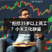 小米澄清无年龄歧视 香港招聘政策真相曝光 小米澄清无年龄歧视 香港招聘政策真相曝光