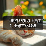 小米澄清无年龄歧视 香港招聘政策真相曝光 小米澄清无年龄歧视 香港招聘政策真相曝光