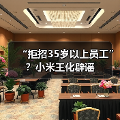 小米澄清无年龄歧视 香港招聘政策真相曝光 小米澄清无年龄歧视 香港招聘政策真相曝光