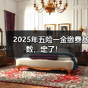 各地2024年度五险一金和公积金缴费基数调整盘点 各地2024年度五险一金和公积金缴费基数调整盘点