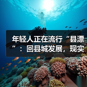 现代"县漂"现象:地铁蜂拥与迷雾生活抉择 现代"县漂"现象:地铁蜂拥与迷雾生活抉择