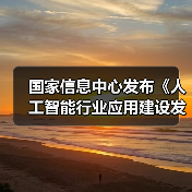 人工智能行业应用建设参考架构 推动标准化发展降本增效 人工智能行业应用建设参考架构 推动标准化发展降本增效