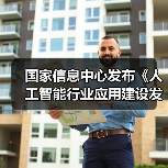 人工智能行业应用建设参考架构 推动标准化发展降本增效 人工智能行业应用建设参考架构 推动标准化发展降本增效
