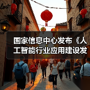 人工智能行业应用建设参考架构 推动标准化发展降本增效 人工智能行业应用建设参考架构 推动标准化发展降本增效