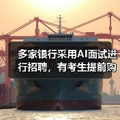 AI面试革新银行招聘流程，求职者为提升竞争力提前备战