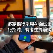 AI面试革新银行招聘流程，求职者为提升竞争力提前备战
