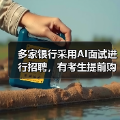 AI面试革新银行招聘流程，求职者为提升竞争力提前备战