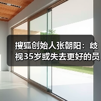 企业家该如何面对职业焦虑与35岁困境?张朝阳李书福谈责任与机遇 企业家该如何面对职业焦虑与35岁困境?张朝阳李书福谈责任与机遇