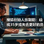 企业家该如何面对职业焦虑与35岁困境?张朝阳李书福谈责任与机遇 企业家该如何面对职业焦虑与35岁困境?张朝阳李书福谈责任与机遇