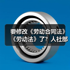健全劳动法体系 助力高质量充分就业实现