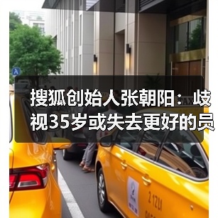 企业家该如何面对职业焦虑与35岁困境?张朝阳李书福谈责任与机遇 企业家该如何面对职业焦虑与35岁困境?张朝阳李书福谈责任与机遇