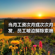 劳动纠纷案中拖欠工资与经济补偿金关系法院判决解析 劳动纠纷案中拖欠工资与经济补偿金关系法院判决解析