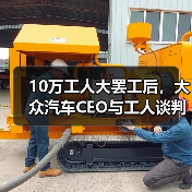 德国汽车行业罢工升级 管理层与工人矛盾激化