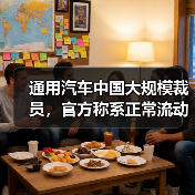 通用汽车中国裁员重组 业务调整应对销量下滑 通用汽车中国裁员重组 业务调整应对销量下滑