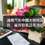 通用汽车中国裁员重组 业务调整应对销量下滑 通用汽车中国裁员重组 业务调整应对销量下滑