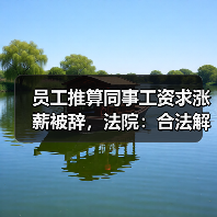薪酬保密制度与不定时工作制下的劳动者权益争议 薪酬保密制度与不定时工作制下的劳动者权益争议