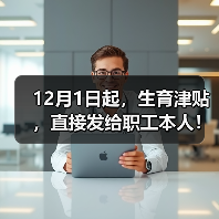 郑州生育津贴政策优化，直接发放至职工账户