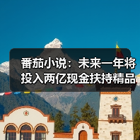 2025年平台投入2亿扶持IP生态,助力创作者增收 2025年平台投入2亿扶持IP生态,助力创作者增收