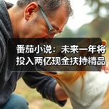 2025年平台投入2亿扶持IP生态,助力创作者增收 2025年平台投入2亿扶持IP生态,助力创作者增收
