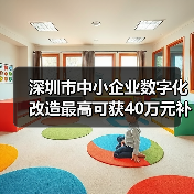 深圳市推动数字化转型 资金扶持三大试点行业 深圳市推动数字化转型 资金扶持三大试点行业