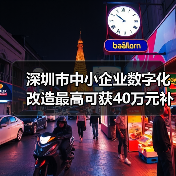 深圳市推动数字化转型 资金扶持三大试点行业 深圳市推动数字化转型 资金扶持三大试点行业