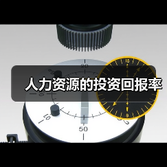资金充足是人力资源战略成功的核心