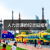 资金充足是人力资源战略成功的核心