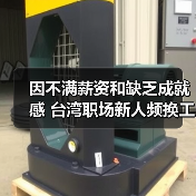 台湾职场新人频繁跳槽 薪资与成就失衡成主因 台湾职场新人频繁跳槽 薪资与成就失衡成主因