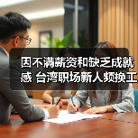 台湾职场新人频繁跳槽 薪资与成就失衡成主因 台湾职场新人频繁跳槽 薪资与成就失衡成主因