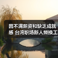 台湾职场新人频繁跳槽 薪资与成就失衡成主因 台湾职场新人频繁跳槽 薪资与成就失衡成主因