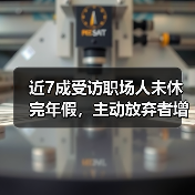 职场年假现状分析:未休假现象与制度限制双挑战 职场年假现状分析:未休假现象与制度限制双挑战