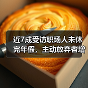 职场年假现状分析:未休假现象与制度限制双挑战 职场年假现状分析:未休假现象与制度限制双挑战