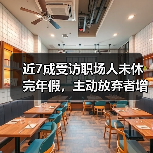职场年假现状分析:未休假现象与制度限制双挑战 职场年假现状分析:未休假现象与制度限制双挑战