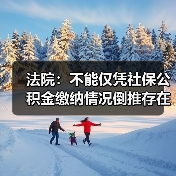 社保缴纳≠劳动关系认定 青城公司无需支付卓不凡工资 社保缴纳≠劳动关系认定 青城公司无需支付卓不凡工资