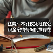 社保缴纳≠劳动关系认定 青城公司无需支付卓不凡工资 社保缴纳≠劳动关系认定 青城公司无需支付卓不凡工资