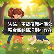 社保缴纳≠劳动关系认定 青城公司无需支付卓不凡工资 社保缴纳≠劳动关系认定 青城公司无需支付卓不凡工资