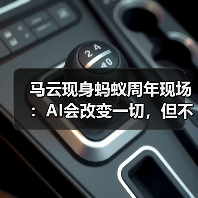 马云畅谈AI时代机遇,蚂蚁集团推出战略续篇 马云畅谈AI时代机遇,蚂蚁集团推出战略续篇