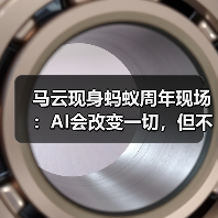 马云畅谈AI时代机遇,蚂蚁集团推出战略续篇 马云畅谈AI时代机遇,蚂蚁集团推出战略续篇
