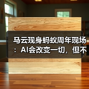 马云畅谈AI时代机遇,蚂蚁集团推出战略续篇 马云畅谈AI时代机遇,蚂蚁集团推出战略续篇