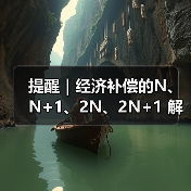 离职补偿金N、N+1、2N如何计算与适用场景分析 离职补偿金N、N+1、2N如何计算与适用场景分析