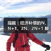 离职补偿金N、N+1、2N如何计算与适用场景分析 离职补偿金N、N+1、2N如何计算与适用场景分析