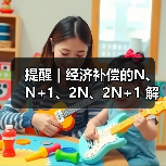 离职补偿金N、N+1、2N如何计算与适用场景分析 离职补偿金N、N+1、2N如何计算与适用场景分析