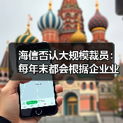 海信否认裁员传言：创新升级与人力资源优化应对挑战
