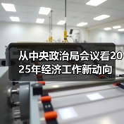 2025 年中国经济政策部署:深化改革与高质量发展路径 2025 年中国经济政策部署:深化改革与高质量发展路径