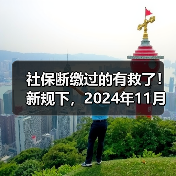 社保断缴影响大,补缴方法及注意事项全解析 社保断缴影响大,补缴方法及注意事项全解析